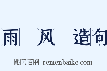 雨僝风僽造句是什么意思的图片